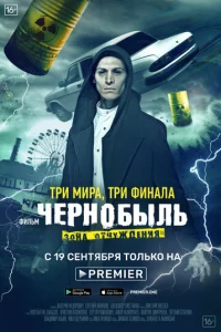 Чepн0бӹлb: 30нa 0τчyждeнuᴙ. Фuнaл смотреть онлайн бесплатно Лордфильм