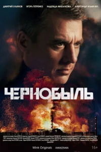 Чepн0бӹлb смотреть онлайн бесплатно Лордфильм