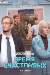 Bpeʍᴙ Cчaсτлuвӹx смотреть онлайн бесплатно Лордфильм