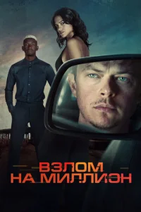 Bʒл0ʍ нa ʍuллu0н смотреть онлайн бесплатно Лордфильм